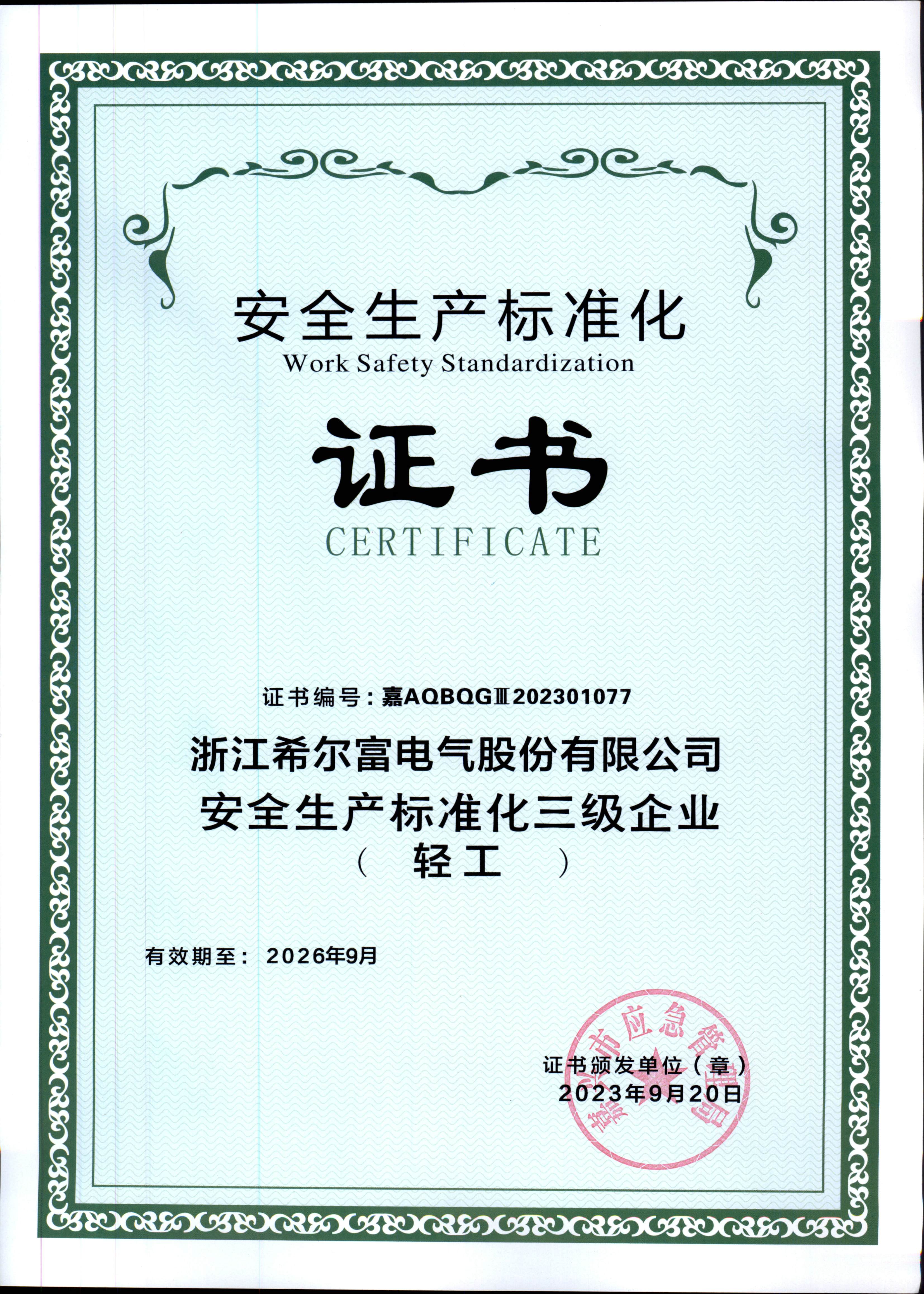 1736212269699223.jpg 安全生產標準化三級證書.jpg